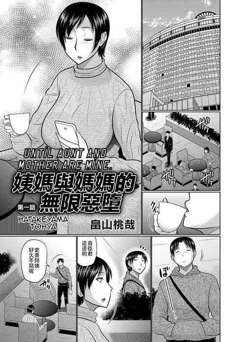 [Hatakeyama Tohya] Oba to Haha ga Ochiru Made | 姨媽與媽媽的無限惡墮 [Chinese] [Decensored]