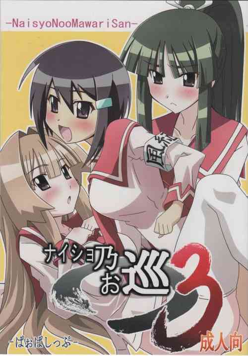 (C75) [PaopaShip (Asama)] Naisho No Omawari 3 (Seto no Hanayome)