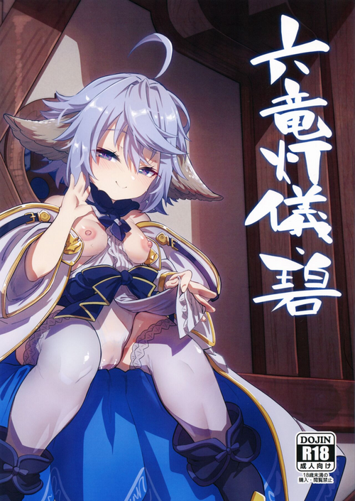 (C101) [Mori no Michi (Mori Sinrisk)] Roku Ryu Togi Ao (Granblue Fantasy) [Chinese] [再也没有童田明治了汉化组]