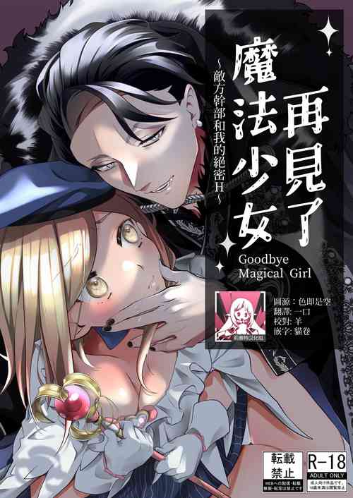 [Ko chawan ōmori (rubo) ] sayonara mahō shōjo ~ teki kanbu to watashi no gokuhi mikkai etchi ~ | 再见了马猴烧酒~敌方干部和我的绝密H [Chinese] [莉赛特汉化组]