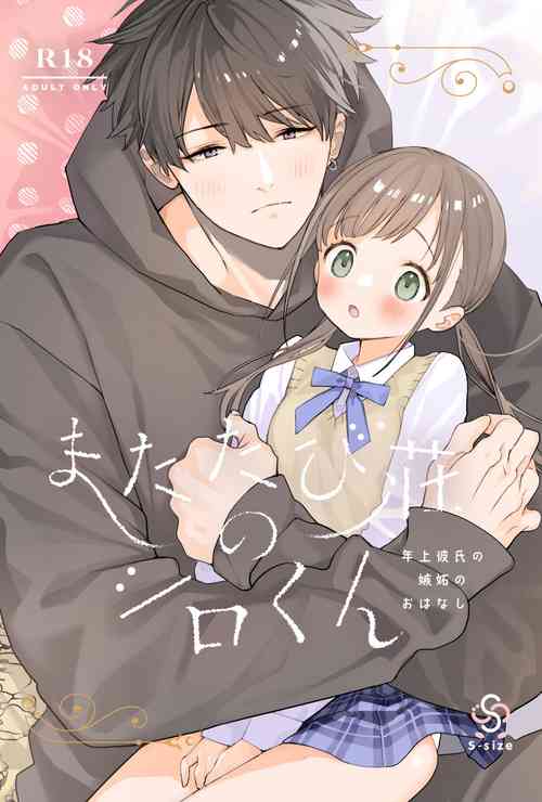 [S-Size (Shinachiku)] Matatabi-sou no Shiro-kun - Toshiue Kareshi no Shitto no Ohanashi [Digital]