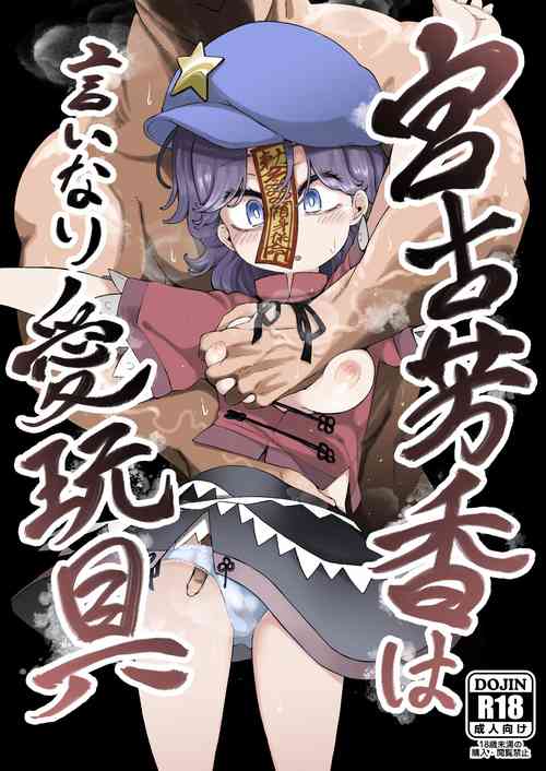 Download Miyako Yoshika wa Iinari Aigangu