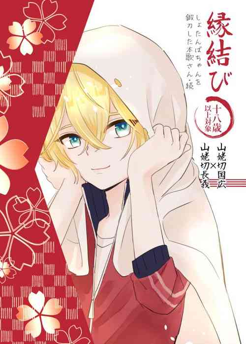 [Sekinoyama (Sakan/shig)] Enmusubi (Touken Ranbu) [Digital]