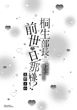 Page 3 of Kiryuu buchō wa zense no dan'na-sama!? Kisu dakede amaku tokasa rete | 桐生部长是我前世的丈夫！？ 1