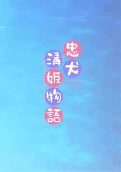 Page 36 of Chuken Kiyohime Monogatari