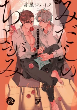 Page 1 of Midashi no Chiyogami | 凌乱的千代纸