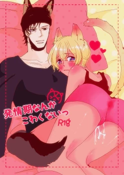 Page 1 of Hatsujouki Nanka Kowaku Nai