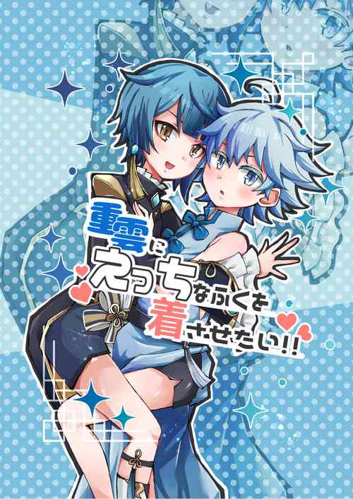 [Setuki] Chongyun ni Ecchi na Fuku o Kisasetai!! (Genshin Impact) [Digital]