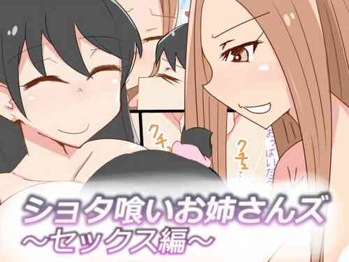 [Omoide Pokke (Nitamehachi D)] Shotagui Oneesans ~Sex Hen~