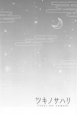 Page 33 of Tsuki no Sawari