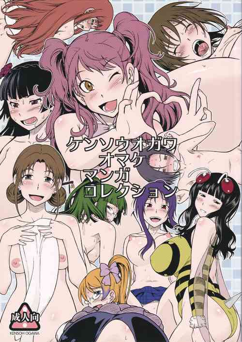 (C83) [Kensoh Ogawa (Fukudahda)] Kensou Ogawa Omake Manga Collection (Various)