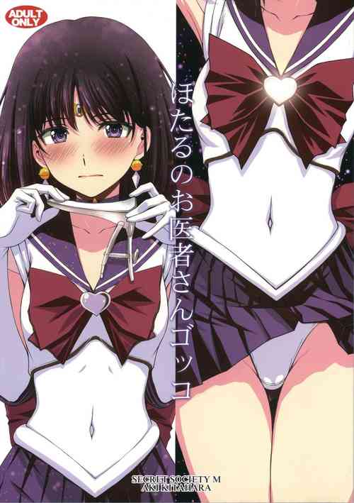 (C100) [Secret Society M (Kitahara Aki)] Hotaru no Oisha-san Gokko (Bishoujo Senshi Sailor Moon) [Chinese]