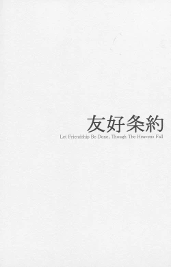 Page 4 of Yuukou Jouyaku - Let Friendship Be Done, Though The Heavens Fall