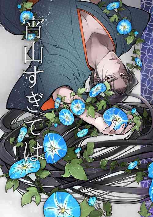[Tomoshihi (Akari)] Yoiyama Sugite wa (Peacemaker Kurogane) [Digital]
