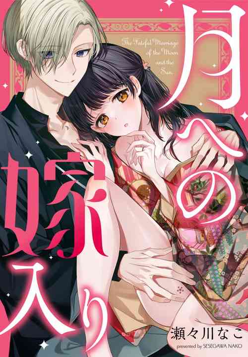 [Sesegawa Nako] Tsuki e no Yomeiri 1-4 [Chinese]