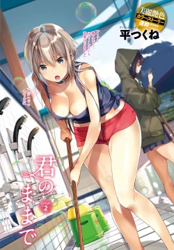 Page 3 of Kimi no mama de 1-23