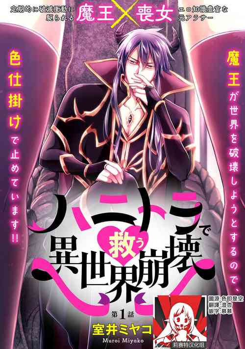 [Muroi Miyako] hanitora de sukuu i sekai hōkai | Honey Trap可以防止異世界崩壞 1 [Chinese] [莉赛特汉化组]