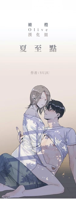 Page 11 of Summer Solstice Point Camp Ch.00-19|夏至点Ch.00~19