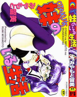 [Miyamoto Rumi] Otaku na Imouto no Iru Seikatsu