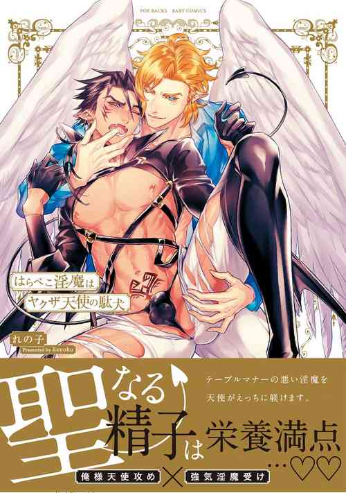 [Renoko] Hara Peko Inma wa Yakuza Tenshi no Daken | 饥肠辘辘的淫魔是不良天使的狗 Ch. 1 [Chinese] [冒险者公会] [Digital]