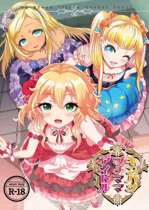 [Munomeritei (Munomerikun)] Kinpatsu Petit Mama Idol (THE IDOLM@STER CINDERELLA GIRLS) [Digital]