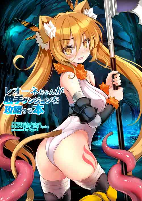 [Type-3 (Aoiro 3-gou)] Leone-chan ga Shokushu Dungeon o Kouryaku suru Hon (Sennen Sensou Aigis) [Digital]