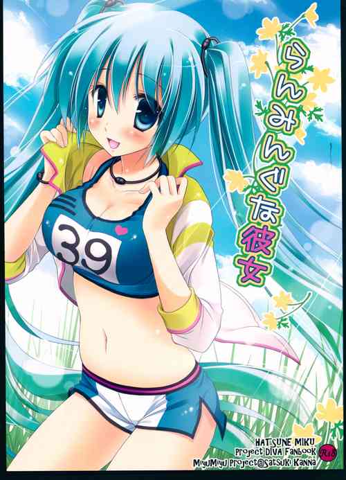 (C84) [MiyuMiyu Project (Kanna Satsuki)] Running na Kanojo (VOCALOID) [Chinese]