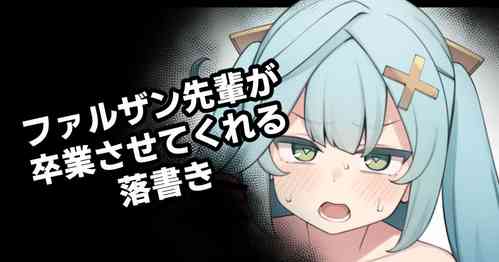 Download Faruzan-senpai ga Sotsugyou Sasete Kureru Rakugaki