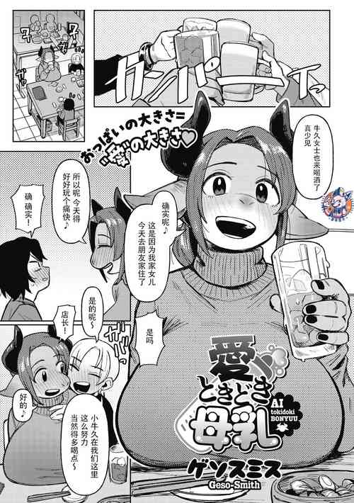 Download Ai Tokidoki Bonyuu  | 爱、有时母乳