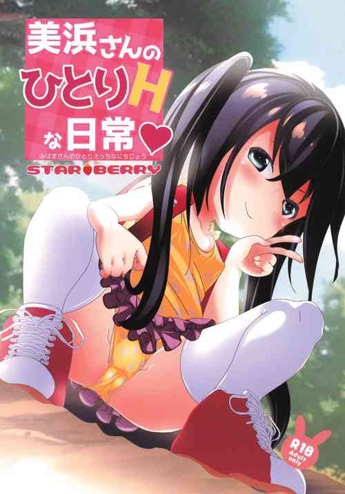 (SC2023 Spring) [STAR BERRY (Yamaneko Suzume)] Mihama-san no Hitori H na Nichijou