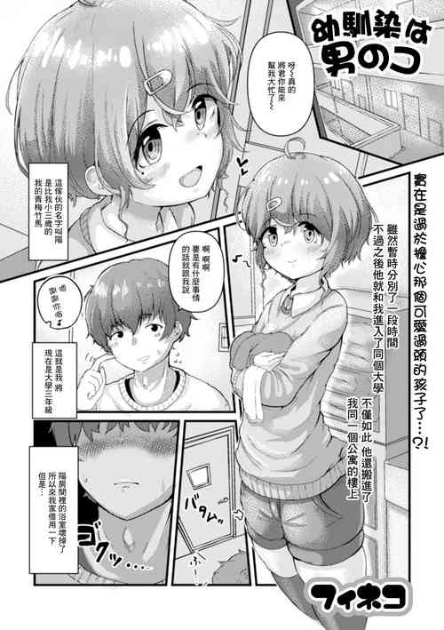 [Feneco] Osananajimi wa Otokonoko (Gekkan Web Otoko no Ko-llection! S Vol. 73) [Chinese] [Digital]