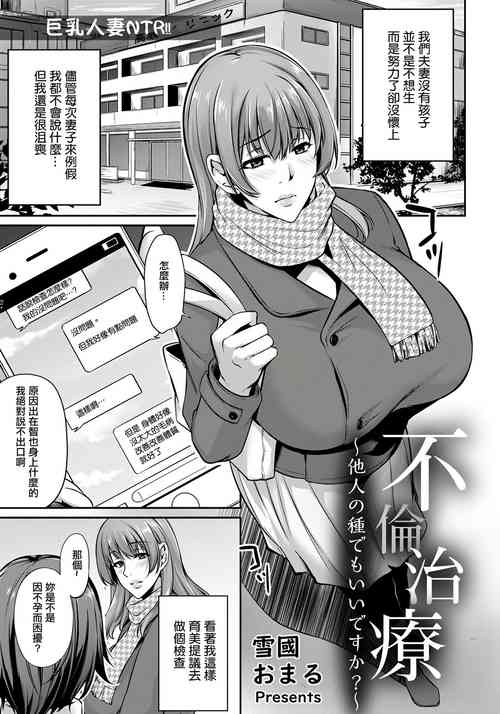 [Yukiguni Omaru] Furin Chiryou ~Tanin no Tane demo Ii desu ka?~ (ANGEL Club 2020-01) [Chinese]  [Digital]