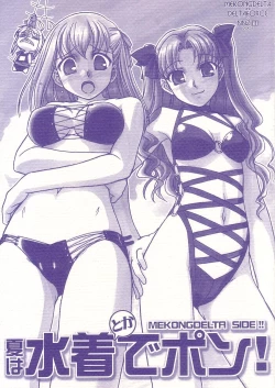 Page 1 of Natsu wa Mizugi de Pon!