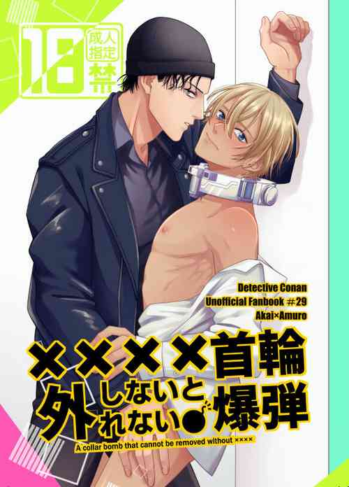 [Red Pepper (Shichimi)] xxxx Shinai to Hazurenai Kubiwa Bakudan - A collar bomb that cannot be removed without xxxx (Detective Conan) [Digital]
