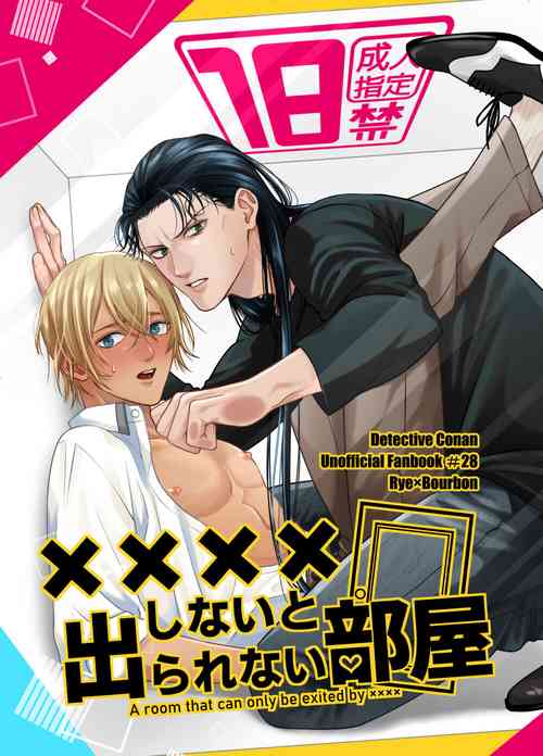 [Red Pepper (Shichimi)] xxxx Shinai to Derarenai Heya - A room that can only be exited by xxxx (Detective Conan) [Digital]