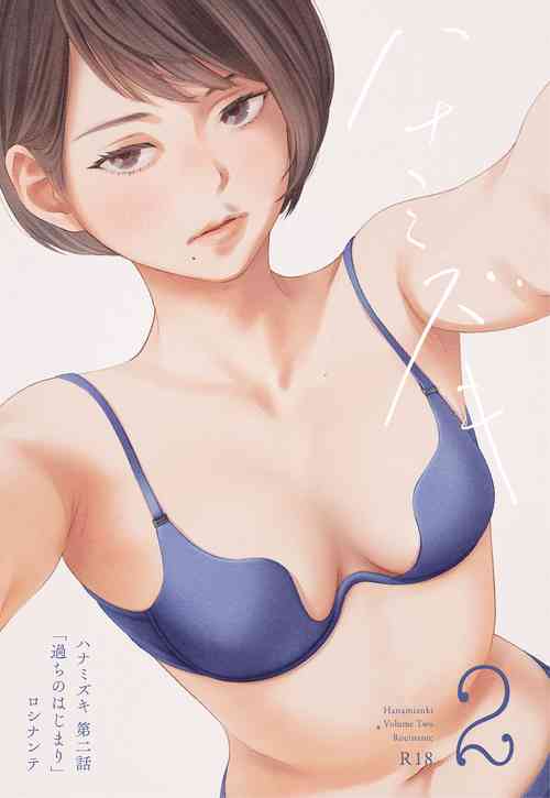 [Rocinante] Hanamizuki Vol.2 [Ayamachi no Hajimali] [Digital]