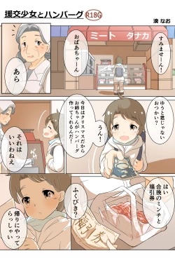 Page 1 of ［湊 なお］援交少女のリョナ漫画【フルカラー8P】