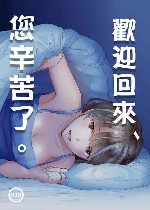 [imanonderu] Okaeri, Otukaresama. | 歡迎回來、您辛苦了。 [Chinese]