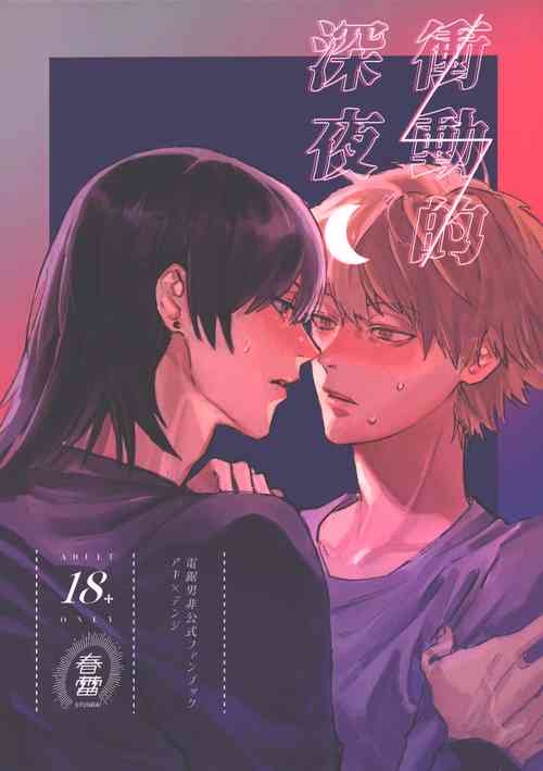 (mad hysteria 4) [SYUNRAI (Akiharu)] Shoudouteki Shinya (Chainsaw Man)