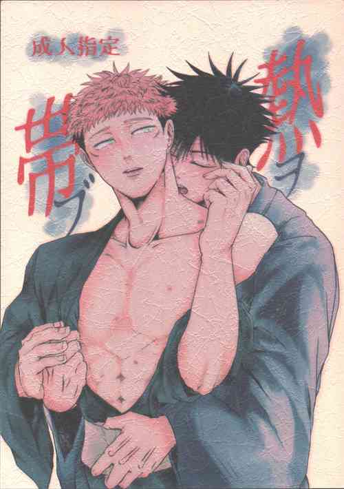 [Delta (uni)] Netsu wo obi bu (Jujutsu Kaisen)