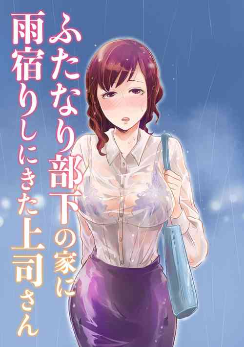 Download Futanari Buka no Ie ni Amayadori Shi ni Kita Joushi-san
