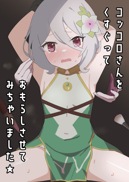 [Ibukichika (Sanadame)] Kokkoro-san o Kusugutte Omorashi Sasete Michaimashita (Princess Connect! Re:Dive) [Chinese]