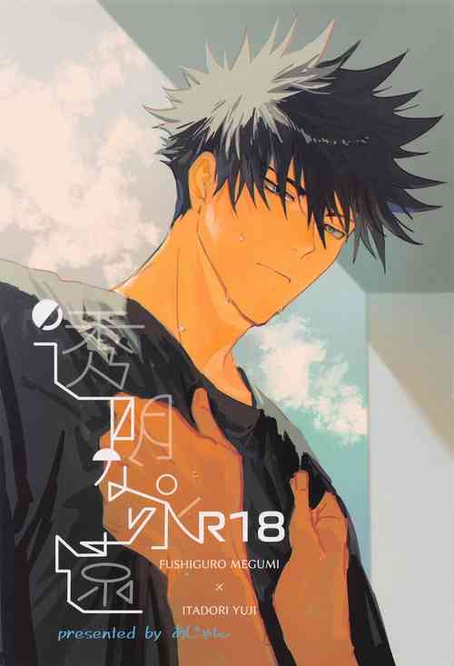 [DUR] tomeinaeien (jujutsukaisen)