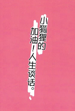 Page 15 of Kogitsune no  Ganbare! Jinsei Soudan da yo. | 小狐狸的加油!人生谈话。