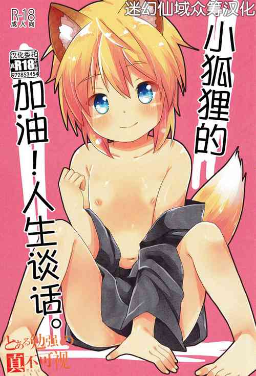 Download Kogitsune no  Ganbare! Jinsei Soudan da yo. | 小狐狸的加油!人生谈话。