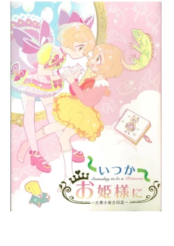 Page 1 of いつかお姫様に ～古賀小春合同誌～