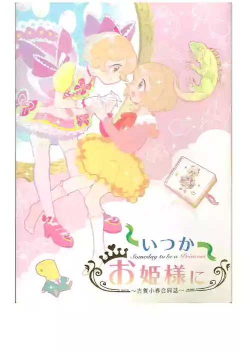 いつかお姫様に ～古賀小春合同誌～