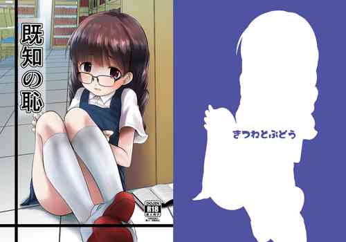 [Kitsune to Budou (Kurona)] Kichi no Haji [Digital]