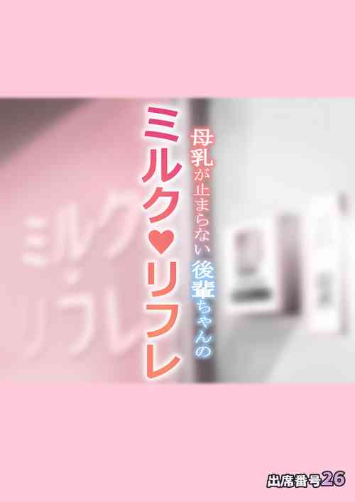Download Bonyuu ga Tomaranai Kouhai-chan no Milk Refle