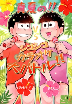 Page 1 of Manatsu no!! Shikoshiko Karaoke Dai Battle!!